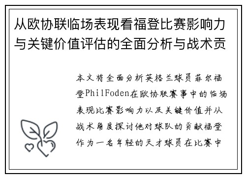 从欧协联临场表现看福登比赛影响力与关键价值评估的全面分析与战术贡献 从欧协联临场表现看福登比赛影响力与关键价值评估的全面分析与战术贡献