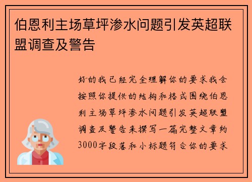 伯恩利主场草坪渗水问题引发英超联盟调查及警告