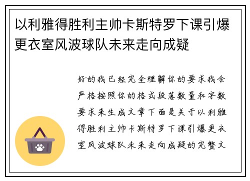 以利雅得胜利主帅卡斯特罗下课引爆更衣室风波球队未来走向成疑 以利雅得胜利主帅卡斯特罗下课引爆更衣室风波球队未来走向成疑
