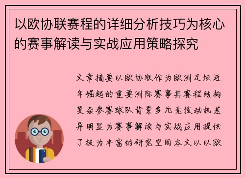 以欧协联赛程的详细分析技巧为核心的赛事解读与实战应用策略探究 以欧协联赛程的详细分析技巧为核心的赛事解读与实战应用策略探究