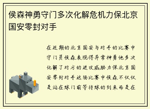 侯森神勇守门多次化解危机力保北京国安零封对手 侯森神勇守门多次化解危机力保北京国安零封对手