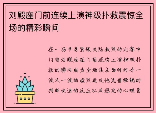 刘殿座门前连续上演神级扑救震惊全场的精彩瞬间