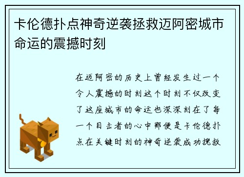 卡伦德扑点神奇逆袭拯救迈阿密城市命运的震撼时刻 卡伦德扑点神奇逆袭拯救迈阿密城市命运的震撼时刻