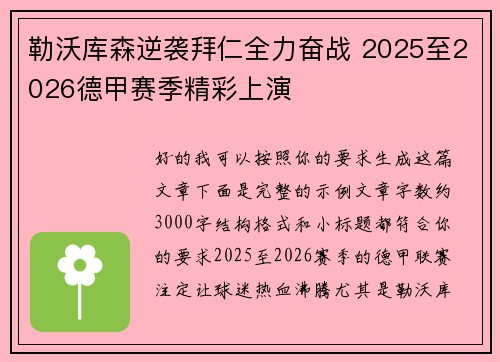 勒沃库森逆袭拜仁全力奋战 2025至2026德甲赛季精彩上演 勒沃库森逆袭拜仁全力奋战 2025至2026德甲赛季精彩上演