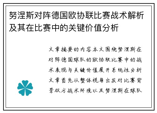 努涅斯对阵德国欧协联比赛战术解析及其在比赛中的关键价值分析