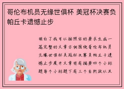 哥伦布机员无缘世俱杯 美冠杯决赛负帕丘卡遗憾止步 哥伦布机员无缘世俱杯 美冠杯决赛负帕丘卡遗憾止步