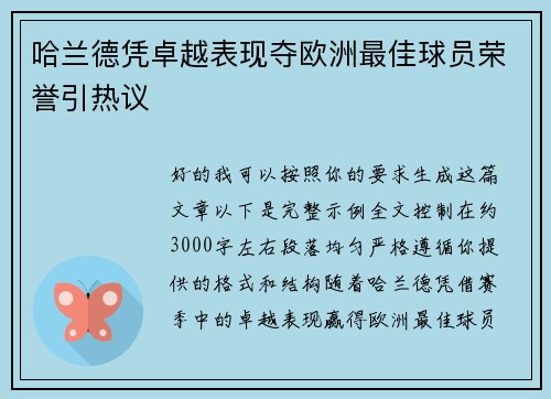 哈兰德凭卓越表现夺欧洲最佳球员荣誉引热议 哈兰德凭卓越表现夺欧洲最佳球员荣誉引热议