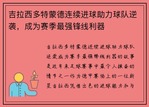 吉拉西多特蒙德连续进球助力球队逆袭,成为赛季最强锋线利器 吉拉西多特蒙德连续进球助力球队逆袭,成为赛季最强锋线利器
