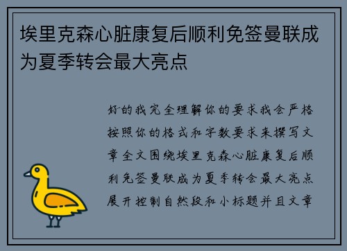 埃里克森心脏康复后顺利免签曼联成为夏季转会最大亮点 埃里克森心脏康复后顺利免签曼联成为夏季转会最大亮点