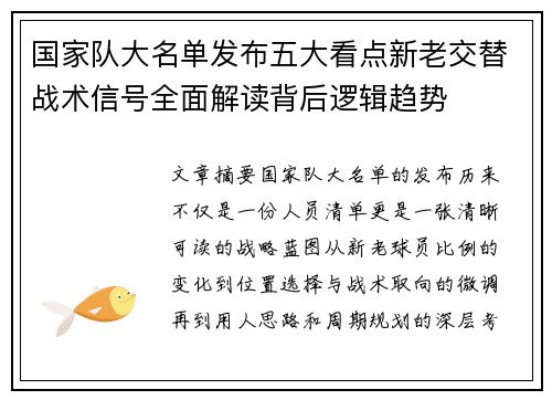 国家队大名单发布五大看点新老交替战术信号全面解读背后逻辑趋势 国家队大名单发布五大看点新老交替战术信号全面解读背后逻辑趋势