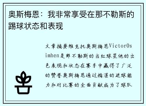 奥斯梅恩:我非常享受在那不勒斯的踢球状态和表现 奥斯梅恩:我非常享受在那不勒斯的踢球状态和表现
