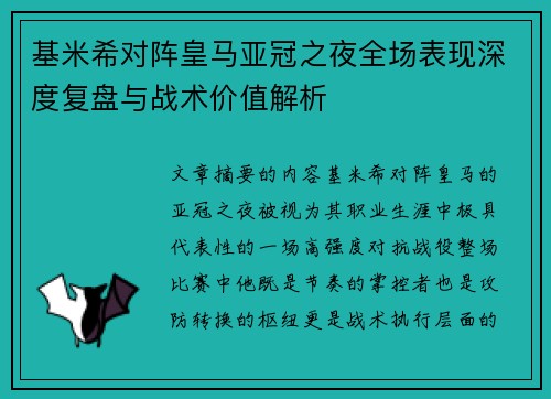 基米希对阵皇马亚冠之夜全场表现深度复盘与战术价值解析 基米希对阵皇马亚冠之夜全场表现深度复盘与战术价值解析