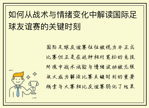 如何从战术与情绪变化中解读国际足球友谊赛的关键时刻 如何从战术与情绪变化中解读国际足球友谊赛的关键时刻