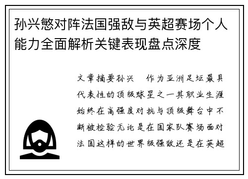 孙兴慜对阵法国强敌与英超赛场个人能力全面解析关键表现盘点深度 孙兴慜对阵法国强敌与英超赛场个人能力全面解析关键表现盘点深度