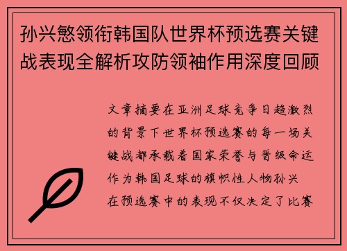 孙兴慜领衔韩国队世界杯预选赛关键战表现全解析攻防领袖作用深度回顾 孙兴慜领衔韩国队世界杯预选赛关键战表现全解析攻防领袖作用深度回顾
