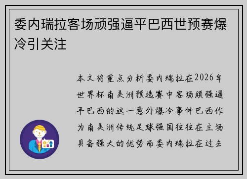 委内瑞拉客场顽强逼平巴西世预赛爆冷引关注 委内瑞拉客场顽强逼平巴西世预赛爆冷引关注