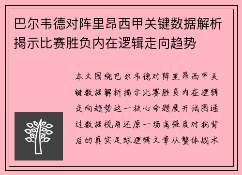 巴尔韦德对阵里昂西甲关键数据解析揭示比赛胜负内在逻辑走向趋势 巴尔韦德对阵里昂西甲关键数据解析揭示比赛胜负内在逻辑走向趋势