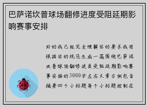 巴萨诺坎普球场翻修进度受阻延期影响赛事安排