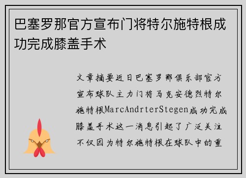 巴塞罗那官方宣布门将特尔施特根成功完成膝盖手术 巴塞罗那官方宣布门将特尔施特根成功完成膝盖手术