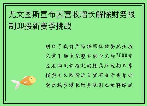 尤文图斯宣布因营收增长解除财务限制迎接新赛季挑战 尤文图斯宣布因营收增长解除财务限制迎接新赛季挑战