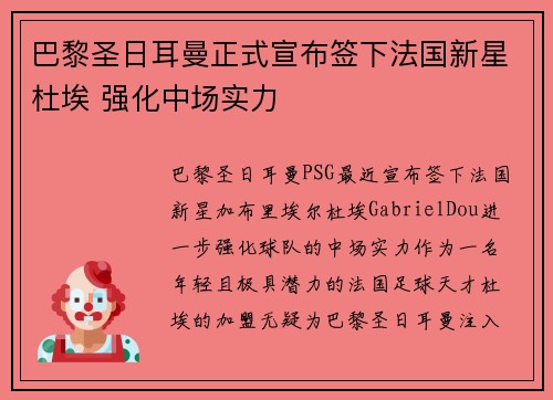 巴黎圣日耳曼正式宣布签下法国新星杜埃 强化中场实力