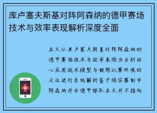库卢塞夫斯基对阵阿森纳的德甲赛场技术与效率表现解析深度全面 库卢塞夫斯基对阵阿森纳的德甲赛场技术与效率表现解析深度全面