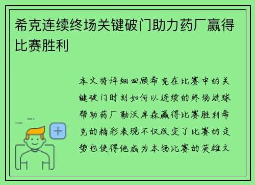 希克连续终场关键破门助力药厂赢得比赛胜利 希克连续终场关键破门助力药厂赢得比赛胜利