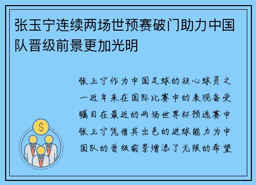 张玉宁连续两场世预赛破门助力中国队晋级前景更加光明 张玉宁连续两场世预赛破门助力中国队晋级前景更加光明