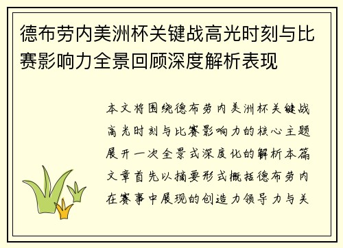 德布劳内美洲杯关键战高光时刻与比赛影响力全景回顾深度解析表现