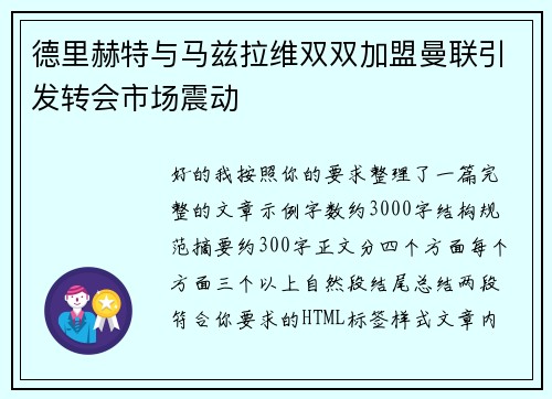 德里赫特与马兹拉维双双加盟曼联引发转会市场震动 德里赫特与马兹拉维双双加盟曼联引发转会市场震动