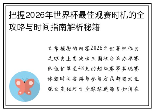 把握2026年世界杯最佳观赛时机的全攻略与时间指南解析秘籍 把握2026年世界杯最佳观赛时机的全攻略与时间指南解析秘籍