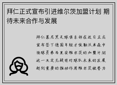 拜仁正式宣布引进维尔茨加盟计划 期待未来合作与发展