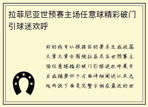 拉菲尼亚世预赛主场任意球精彩破门引球迷欢呼