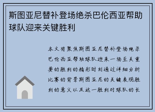 斯图亚尼替补登场绝杀巴伦西亚帮助球队迎来关键胜利 斯图亚尼替补登场绝杀巴伦西亚帮助球队迎来关键胜利