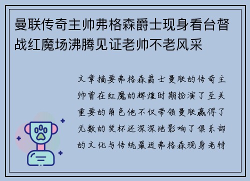 曼联传奇主帅弗格森爵士现身看台督战红魔场沸腾见证老帅不老风采 曼联传奇主帅弗格森爵士现身看台督战红魔场沸腾见证老帅不老风采