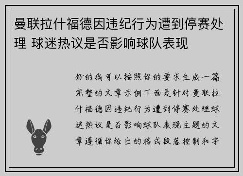 曼联拉什福德因违纪行为遭到停赛处理 球迷热议是否影响球队表现 曼联拉什福德因违纪行为遭到停赛处理 球迷热议是否影响球队表现