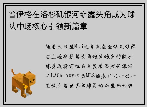 普伊格在洛杉矶银河崭露头角成为球队中场核心引领新篇章 普伊格在洛杉矶银河崭露头角成为球队中场核心引领新篇章