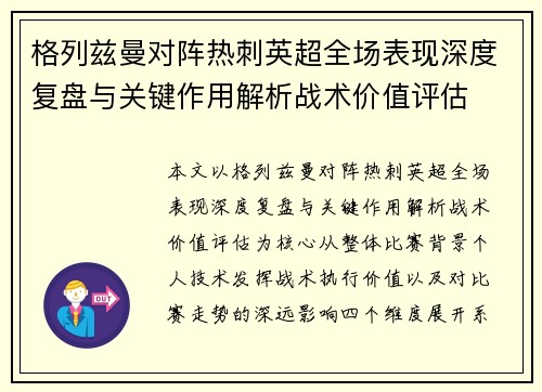 格列兹曼对阵热刺英超全场表现深度复盘与关键作用解析战术价值评估