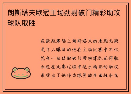 朗斯塔夫欧冠主场劲射破门精彩助攻球队取胜