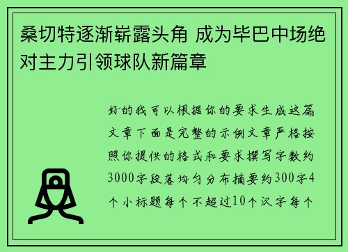 桑切特逐渐崭露头角 成为毕巴中场绝对主力引领球队新篇章 桑切特逐渐崭露头角 成为毕巴中场绝对主力引领球队新篇章