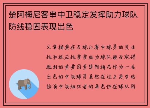 楚阿梅尼客串中卫稳定发挥助力球队防线稳固表现出色