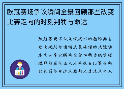 欧冠赛场争议瞬间全景回顾那些改变比赛走向的时刻判罚与命运 欧冠赛场争议瞬间全景回顾那些改变比赛走向的时刻判罚与命运