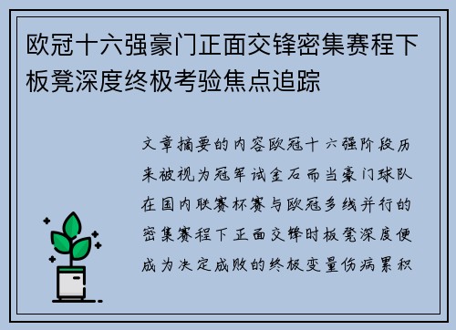 欧冠十六强豪门正面交锋密集赛程下板凳深度终极考验焦点追踪 欧冠十六强豪门正面交锋密集赛程下板凳深度终极考验焦点追踪