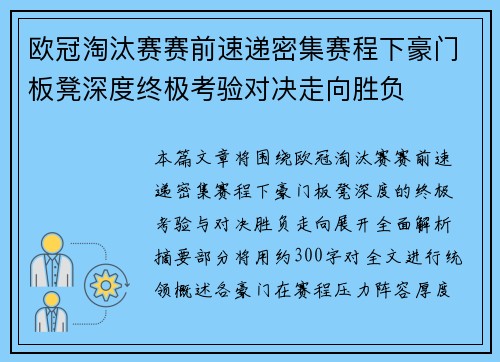欧冠淘汰赛赛前速递密集赛程下豪门板凳深度终极考验对决走向胜负