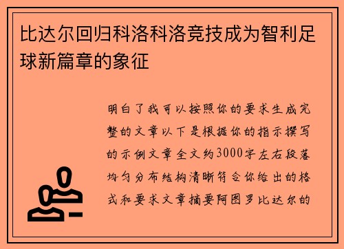 比达尔回归科洛科洛竞技成为智利足球新篇章的象征