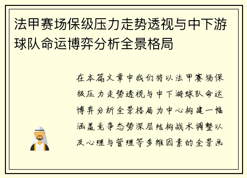 法甲赛场保级压力走势透视与中下游球队命运博弈分析全景格局 法甲赛场保级压力走势透视与中下游球队命运博弈分析全景格局