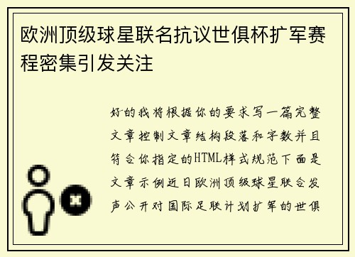 欧洲顶级球星联名抗议世俱杯扩军赛程密集引发关注