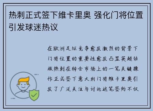 热刺正式签下维卡里奥 强化门将位置引发球迷热议 热刺正式签下维卡里奥 强化门将位置引发球迷热议