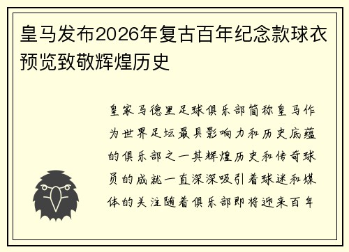 皇马发布2026年复古百年纪念款球衣预览致敬辉煌历史 皇马发布2026年复古百年纪念款球衣预览致敬辉煌历史