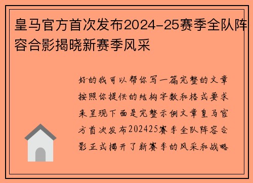 皇马官方首次发布2024-25赛季全队阵容合影揭晓新赛季风采 皇马官方首次发布2024-25赛季全队阵容合影揭晓新赛季风采